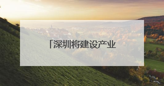 深圳将建设产业金融中心 深度支持科技创新