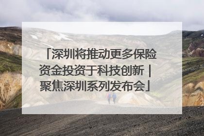 深圳将推动更多保险资金投资于科技创新｜聚焦深圳系列发布会