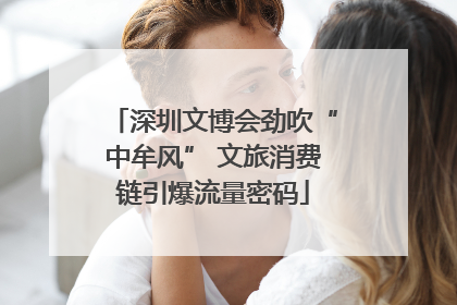 深圳文博会劲吹“中牟风” 文旅消费链引爆流量密码
