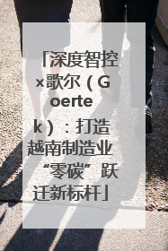 深度智控×歌尔（Goertek）：打造越南制造业“零碳”跃迁新标杆