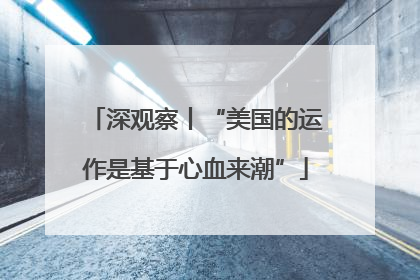 深观察丨“美国的运作是基于心血来潮”