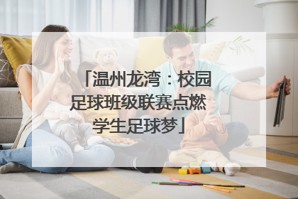 温州龙湾：校园足球班级联赛点燃学生足球梦