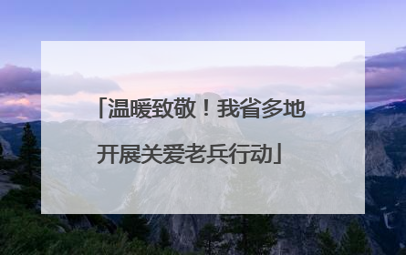 温暖致敬！我省多地开展关爱老兵行动