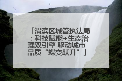 渭滨区城管执法局：科技赋能+生态治理双引擎 驱动城市品质“蝶变跃升”