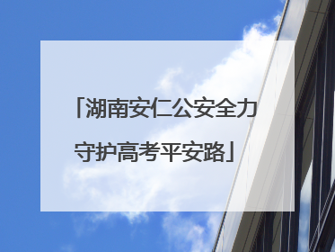 湖南安仁公安全力守护高考平安路