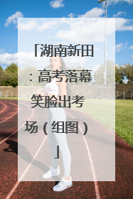 湖南新田：高考落幕 笑脸出考场（组图）