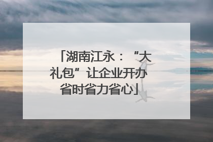 湖南江永：“大礼包”让企业开办省时省力省心