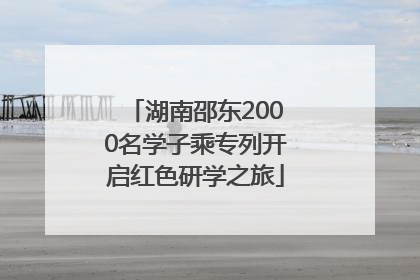 湖南邵东2000名学子乘专列开启红色研学之旅