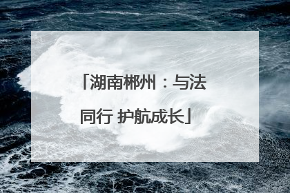 湖南郴州：与法同行 护航成长