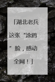 湖北老兵这张“涂鸦”脸，感动全网！
