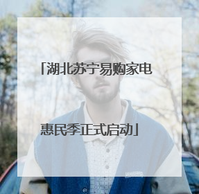 湖北苏宁易购家电惠民季正式启动