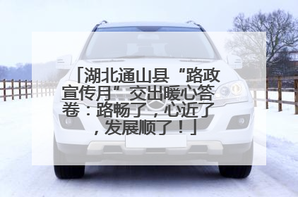 湖北通山县“路政宣传月”交出暖心答卷：路畅了，心近了，发展顺了！