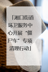 湘口街道环卫服务中心开展“僵尸车”专项清理行动