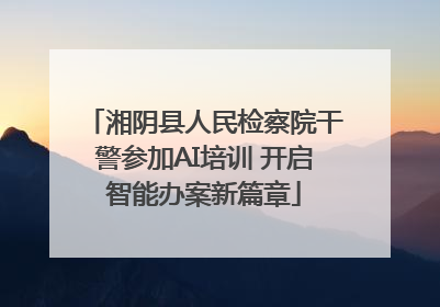 湘阴县人民检察院干警参加AI培训 开启智能办案新篇章
