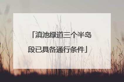 滇池绿道三个半岛段已具备通行条件