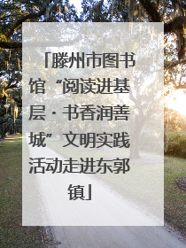 滕州市图书馆“阅读进基层・书香润善城”文明实践活动走进东郭镇