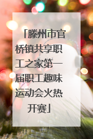 滕州市官桥镇共享职工之家第一届职工趣味运动会火热开赛