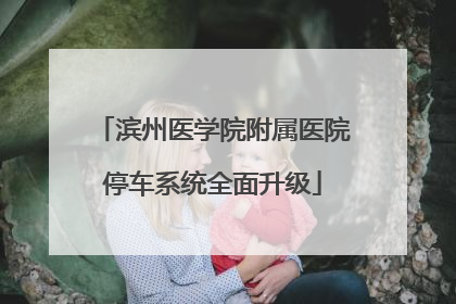 滨州医学院附属医院停车系统全面升级