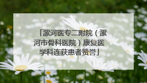 漯河医专二附院（漯河市骨科医院）康复医学科连获患者赞誉