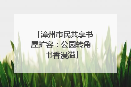 漳州市民共享书屋扩容：公园转角 书香漫溢
