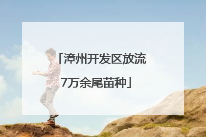 漳州开发区放流7万余尾苗种