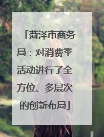 菏泽市商务局：对消费季活动进行了全方位、多层次的创新布局