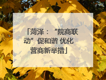 菏泽：“院商联动”促和谐 优化营商新举措