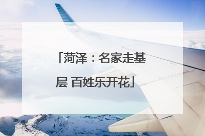 菏泽：名家走基层 百姓乐开花