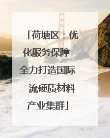荷塘区：优化服务保障 全力打造国际一流硬质材料产业集群