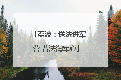 荔波：送法进军营 普法润军心
