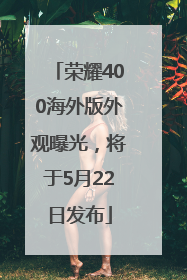 荣耀400海外版外观曝光，将于5月22日发布