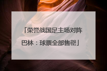 荣誉战国足主场对阵巴林：球票全部售罄