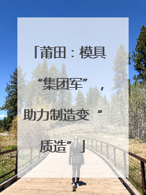 莆田：模具“集团军”，助力制造变“质造”