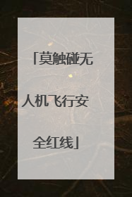 莫触碰无人机飞行安全红线