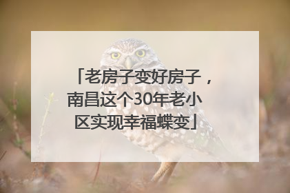 老房子变好房子，南昌这个30年老小区实现幸福蝶变