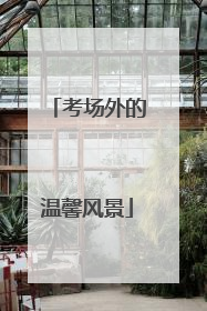 考场外的温馨风景