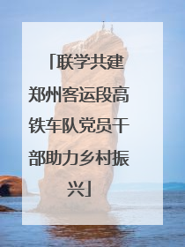 联学共建 郑州客运段高铁车队党员干部助力乡村振兴