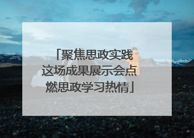 聚焦思政实践 这场成果展示会点燃思政学习热情