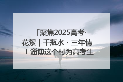 聚焦2025高考·花絮｜千瓶水・三年情！淄博这个村为高考生递上“奋进清凉”