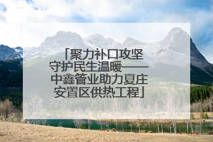 聚力补口攻坚 守护民生温暖——中鑫管业助力夏庄安置区供热工程