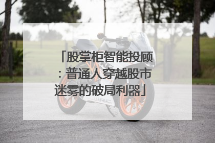 股掌柜智能投顾：普通人穿越股市迷雾的破局利器
