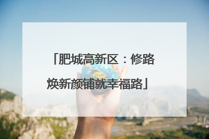 肥城高新区：修路焕新颜铺就幸福路