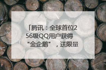 腾讯：全球首位256级QQ用户获得“金企鹅”，送限量版神秘惊喜等礼物
