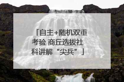 自主+随机双重考验 商丘选拔社科讲解“尖兵”
