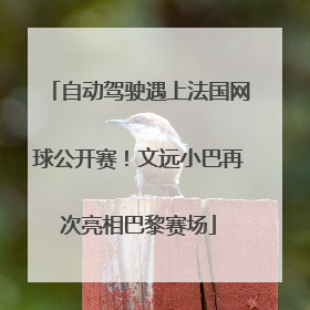 自动驾驶遇上法国网球公开赛！文远小巴再次亮相巴黎赛场