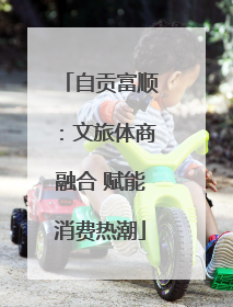 自贡富顺：文旅体商融合 赋能消费热潮