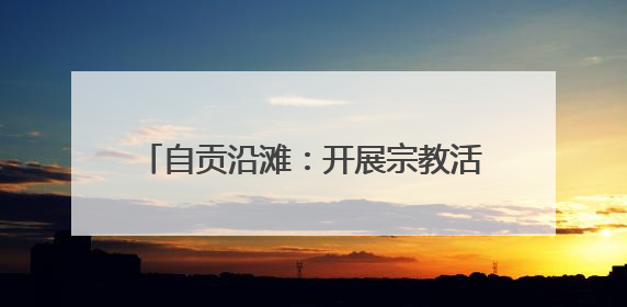 自贡沿滩：开展宗教活动场所财务专项检查