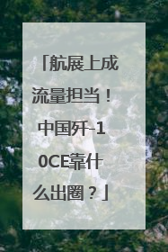 航展上成流量担当！中国歼-10CE靠什么出圈？