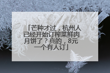 芒种才过，杭州人已经开始订榨菜鲜肉月饼了？真的，8元一个有人订