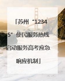 苏州“12345”便民服务热线启动服务高考应急响应机制